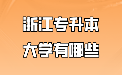 浙江专升本大学有哪些.png