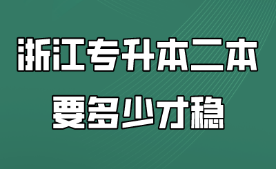 浙江专升本二本要多少才稳.png