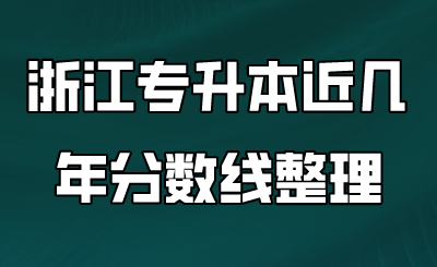 浙江专升本近几年分数线整理.png