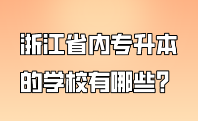 浙江省内专升本的学校有哪些？.png