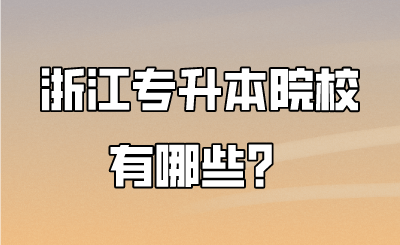 浙江专升本院校有哪些.png
