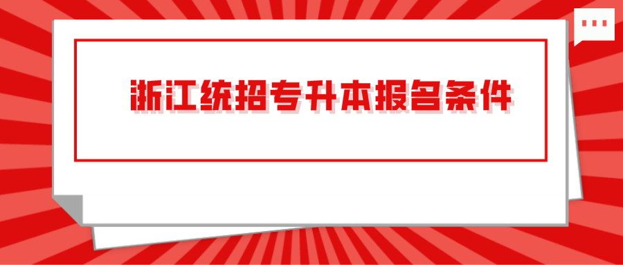 浙江统招专升本报名条件.png