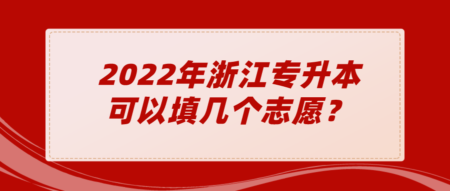 2022年浙江专升本可以填几个志愿?.png