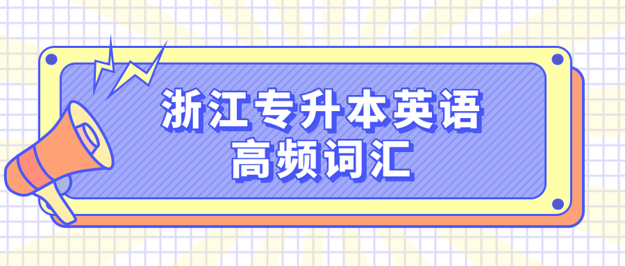 浙江专升本英语高频词汇.png