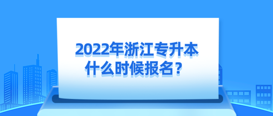 2022年浙江专升本什么时候报名？.png