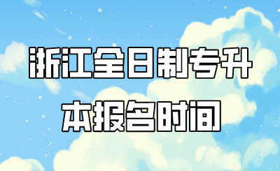 浙江全日制专升本报名时间.png