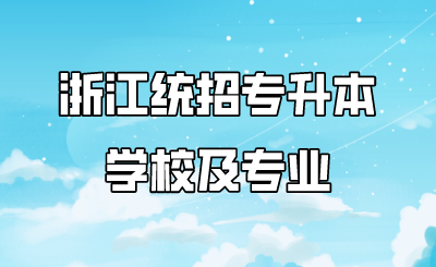 浙江统招专升本学校及专业.png