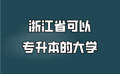 浙江省可以专升本的大学.png