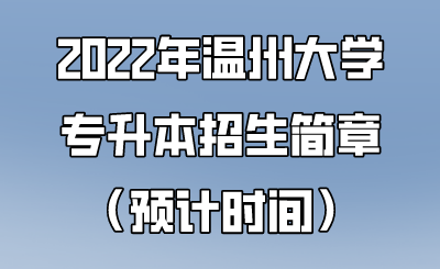 2022年温州大学专升本招生简章（预计时间）.png