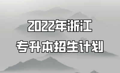 2022年浙江专升本招生计划.png