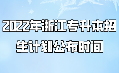2022年浙江专升本招生计划公布时间.png