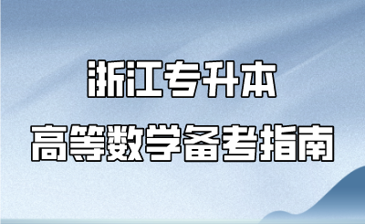 浙江专升本高等数学备考指南.png