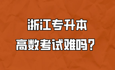 浙江专升本高数考试难吗?.png