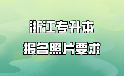 浙江专升本报名照片要求.png