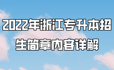 2022年浙江专升本招生简章内容详解.png