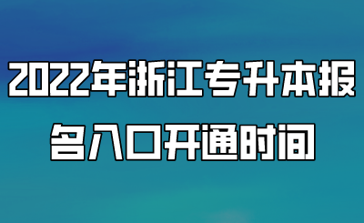 2022年浙江专升本报名入口开通时间.png