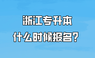 浙江专升本什么时候报名？.png