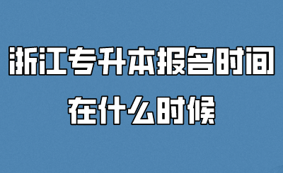 浙江专升本报名时间在什么时候.png
