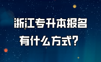 浙江专升本报名有什么方式？.png