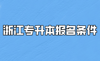 浙江专升本报名条件 