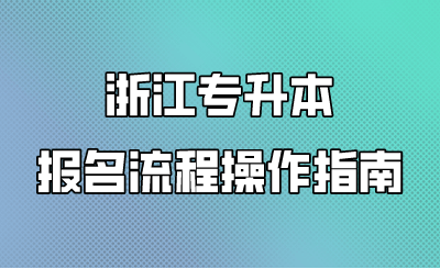 浙江专升本报名流程操作指南 (1).png