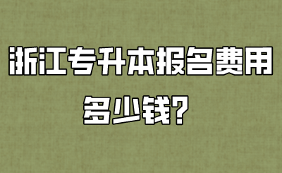 浙江专升本报名费用多少钱?