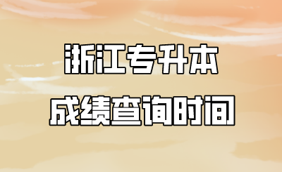 浙江专升本成绩查询时间.png