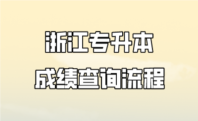 浙江专升本成绩查询流程.png