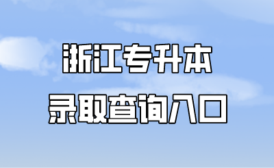 浙江专升本录取查询入口.png