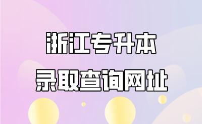 浙江专升本录取查询网址.png