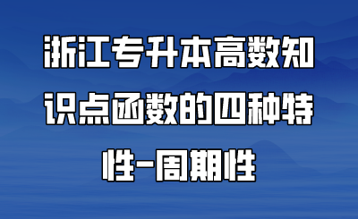 浙江专升本高数知识点函数的四种特性-周期性.png