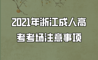 2021年浙江成人高考考场注意事项.png