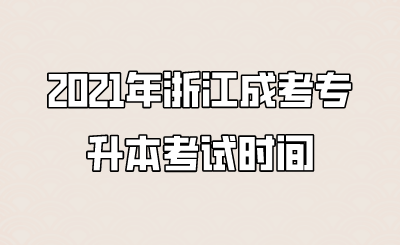 2021年浙江成考专升本考试时间.png
