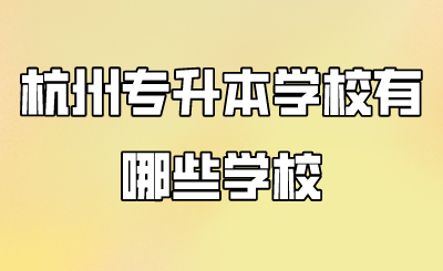 杭州专升本学校有哪些学校.png