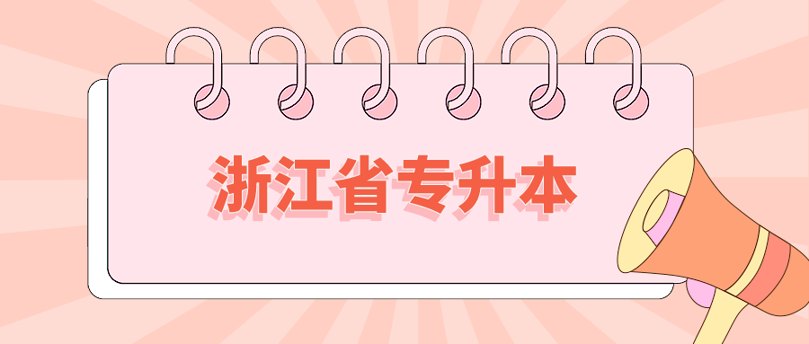 浙江省专升本.png
