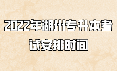2022年湖州专升本考试安排时间.png
