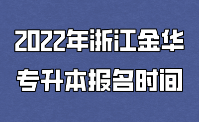 2022年浙江金华专升本报名时间.png