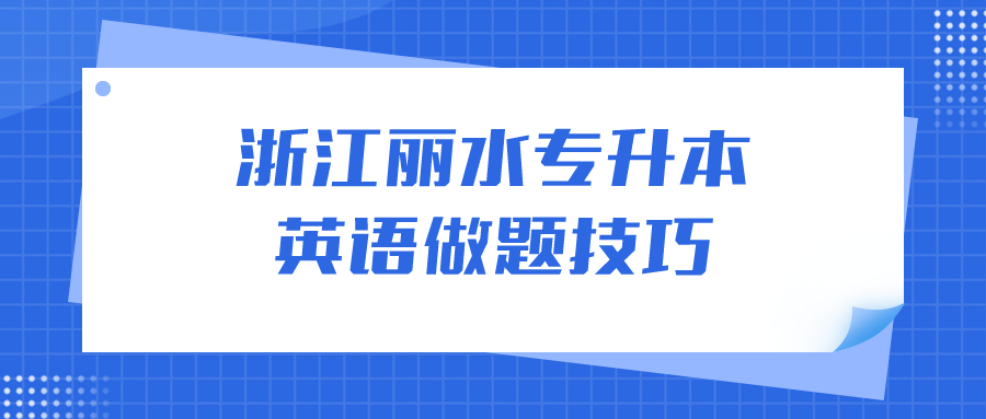 浙江丽水专升本英语做题技巧.png