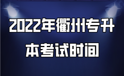 2022年衢州专升本考试时间.png