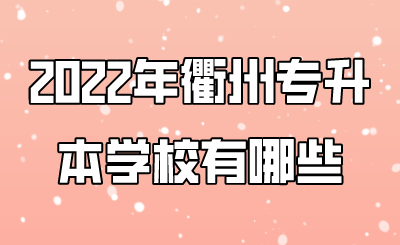2022年衢州专升本学校有哪些.png