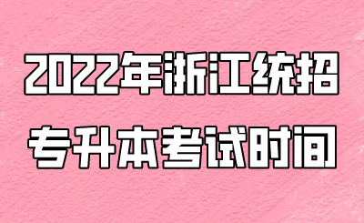 2022年浙江统招专升本考试时间.png