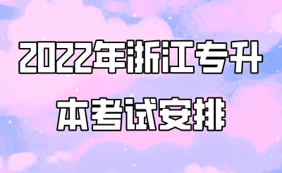 2022年浙江专升本考试安排.png