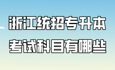浙江统招专升本考试科目有哪些.png