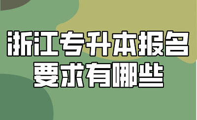 浙江专升本报名要求有哪些.png