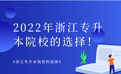 2022年浙江专升本院校选择方式.png