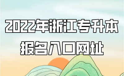 2022年浙江专升本报名入口网址.png