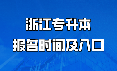 浙江专升本报名时间及入口.png