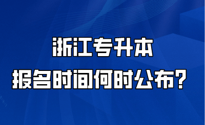 浙江专升本报名时间何时公布?