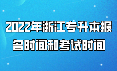 2022年浙江专升本报名时间和考试时间