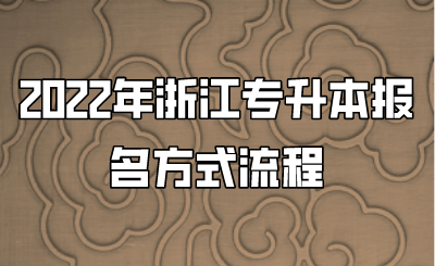 2022年浙江专升本报名方式流程 